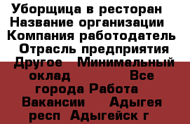 Уборщица в ресторан › Название организации ­ Компания-работодатель › Отрасль предприятия ­ Другое › Минимальный оклад ­ 13 000 - Все города Работа » Вакансии   . Адыгея респ.,Адыгейск г.